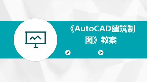 《AutoCAD建筑制图》教案