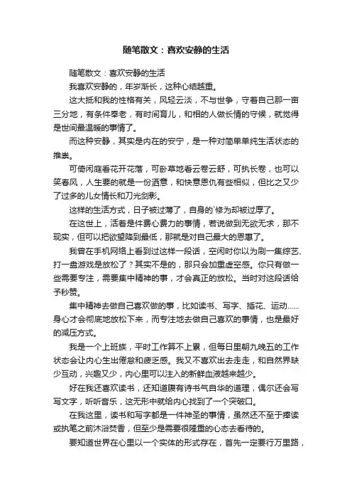 随笔散文：喜欢安静的生活