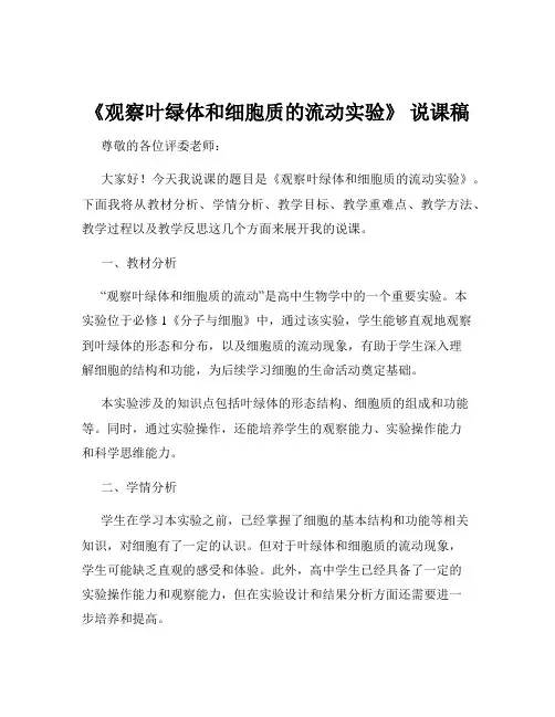 《观察叶绿体和细胞质的流动实验》 说课稿