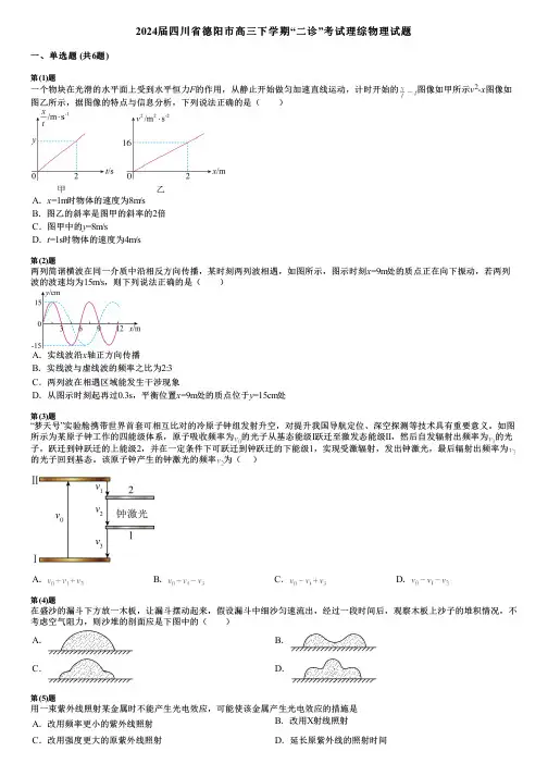 2024届四川省德阳市高三下学期“二诊”考试理综物理试题