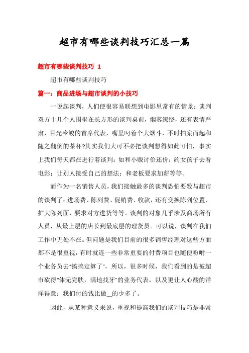 超市有哪些谈判技巧汇总一篇