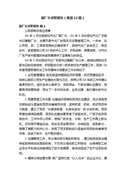 副厂长述职报告（集锦12篇）