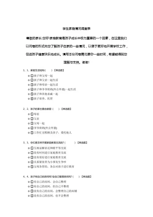 学生家庭情况调查表