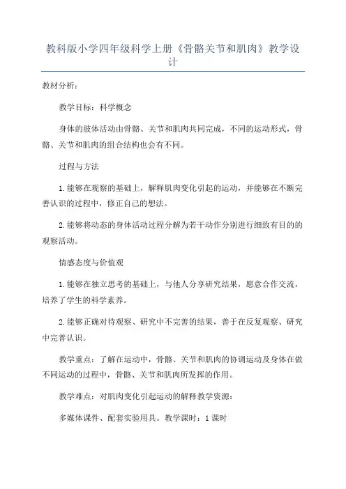 教科版小学四年级科学上册《骨骼关节和肌肉》教学设计