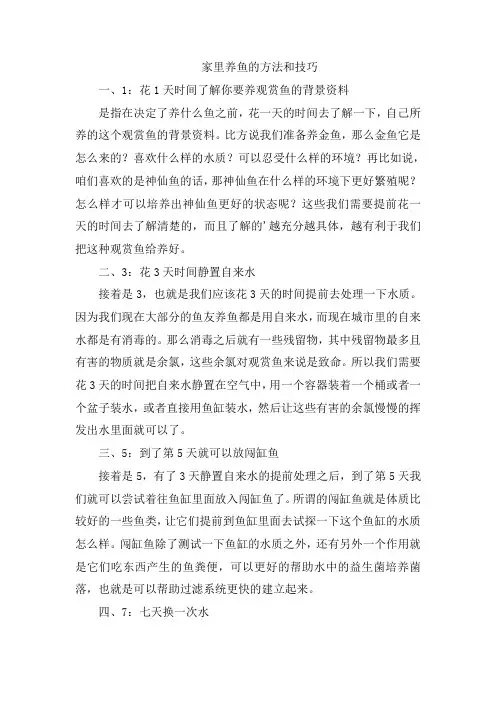 家里养鱼的方法和技巧