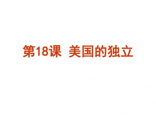 人教版历史九年级上第18课《美国的独立》教学课件(38张PPT)(共38张PPT)