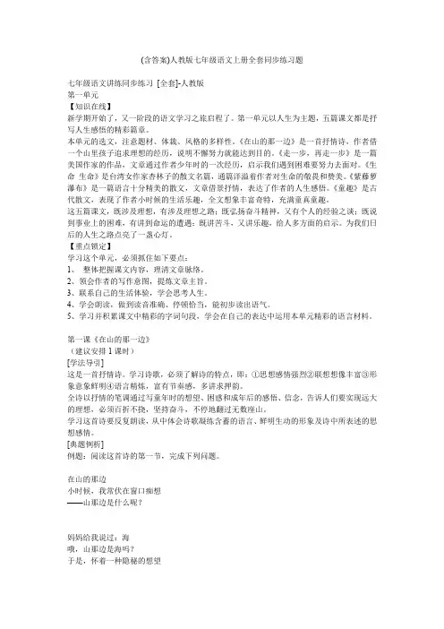 (含答案)人教版七年级语文上册全套同步练习题