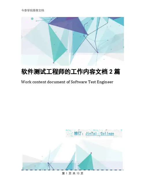 软件测试工程师的工作内容文档2篇