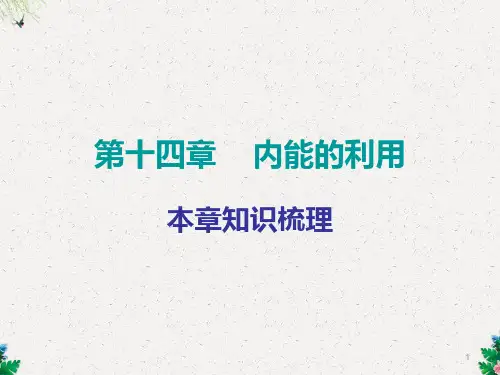 人教版九年级物理上册本章知识梳理课件：第十四章 内能的利用(共48张PPT)