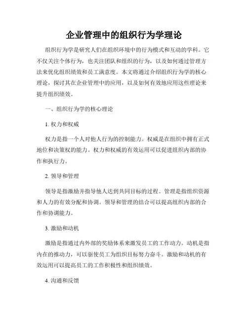 企业管理中的组织行为学理论