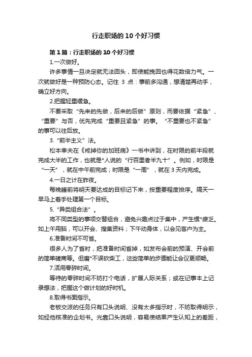 行走职场的10个好习惯