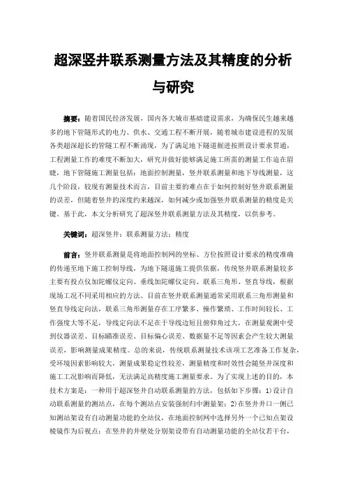 超深竖井联系测量方法及其精度的分析与研究