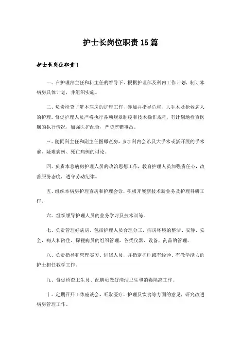 护士长岗位职责15篇