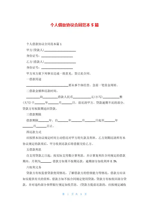 个人借款协议合同范本5篇