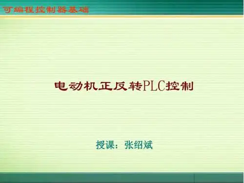 11：电动机正反转PLC控制