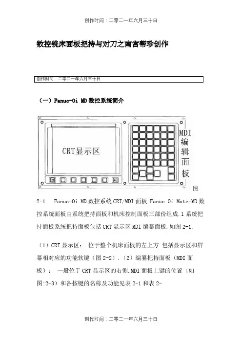FANUC_Series_0i-MD数控铣床面板操作与对刀