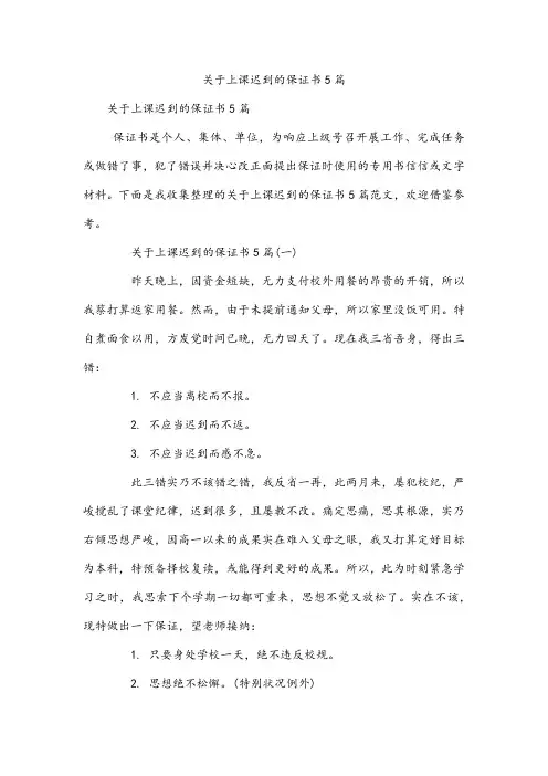 关于上课迟到的保证书5篇