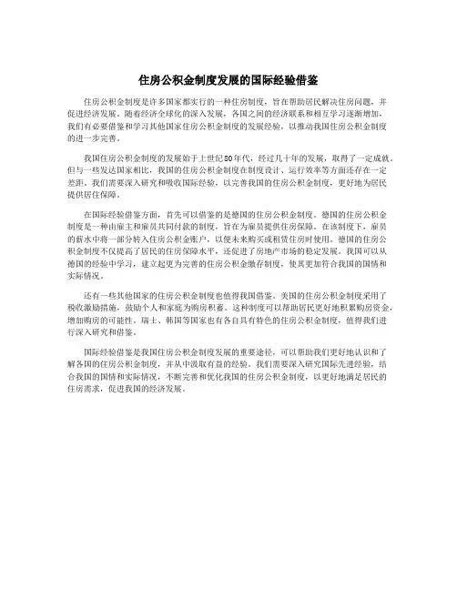 住房公积金制度发展的国际经验借鉴