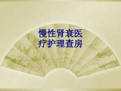 慢性肾衰医疗护理查房讲义