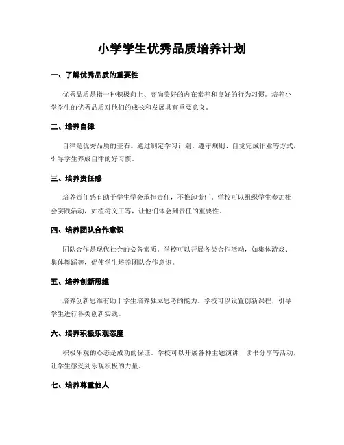 小学学生优秀品质培养计划