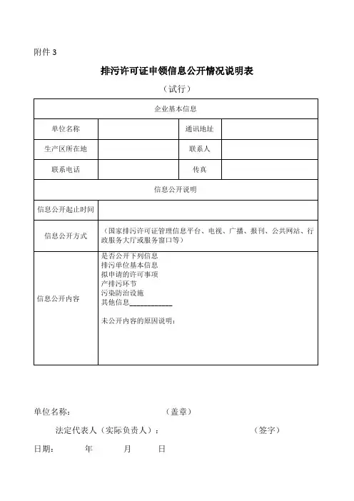 排污许可证申领信息公开情况说明表