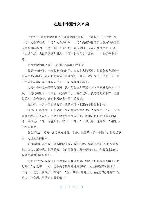 走过半命题作文6篇