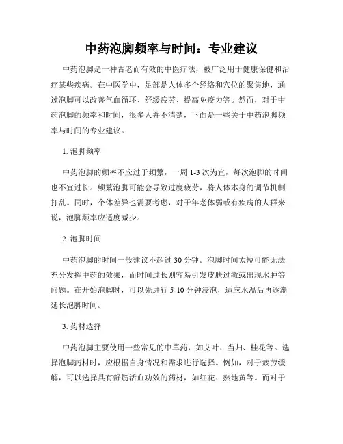 中药泡脚频率与时间：专业建议