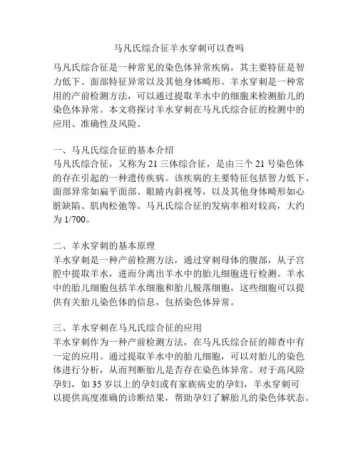 马凡氏综合征羊水穿刺可以查吗