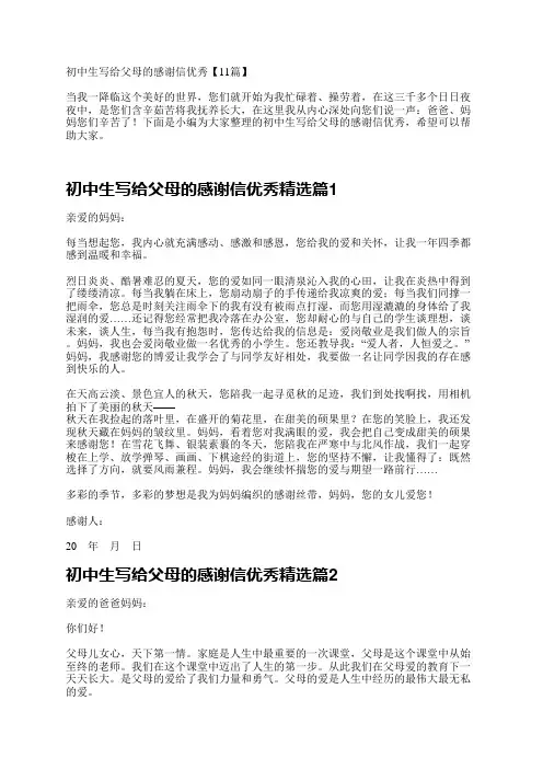 初中生写给父母的感谢信优秀11篇