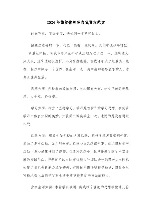 2024年德智体美劳自我鉴定范文（5篇）