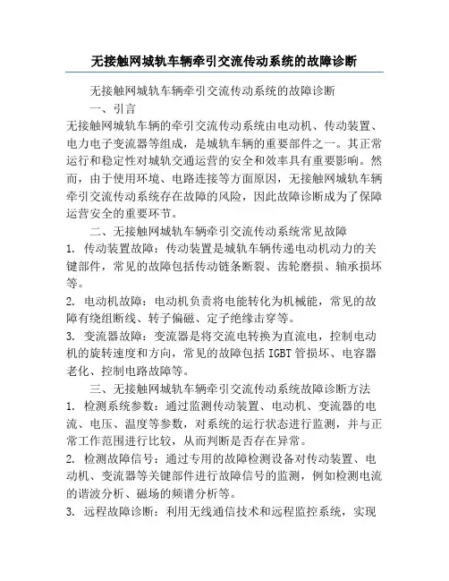 无接触网城轨车辆牵引交流传动系统的故障诊断