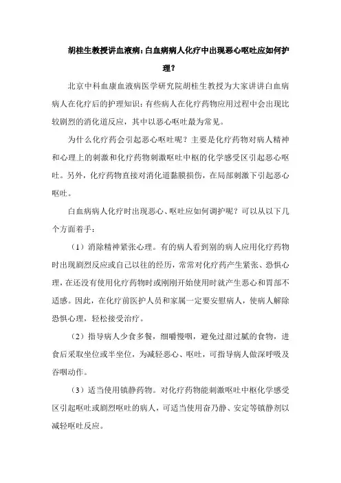 胡桂生教授讲血液病白血病病人化疗中出现恶心呕吐应如何护理