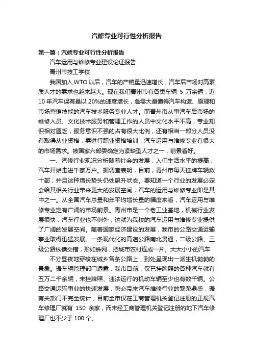 汽修专业可行性分析报告