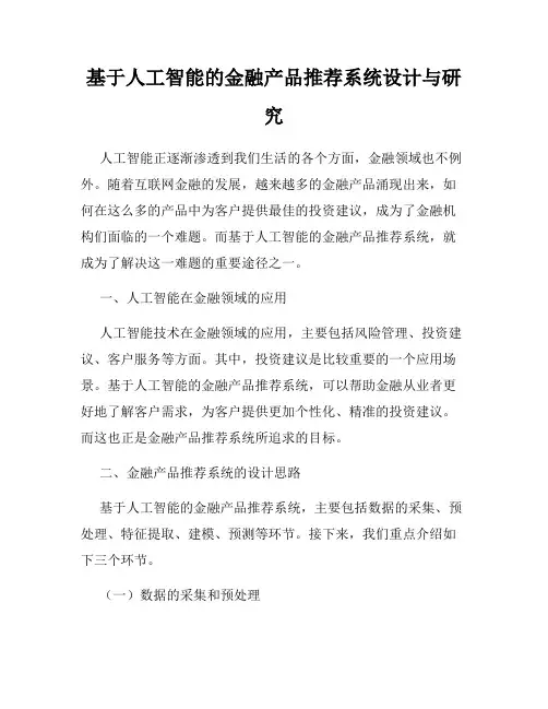 基于人工智能的金融产品推荐系统设计与研究