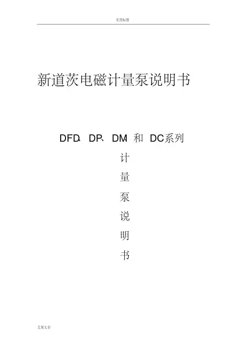 新道茨电磁计量泵说明书书