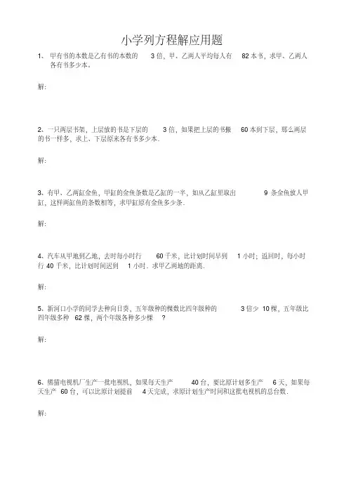 (完整版)小学六年级列方程解应用题练习(附答案)