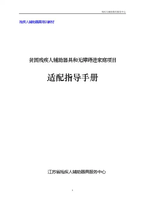 残疾人辅助器具和无障碍进家庭适配手册