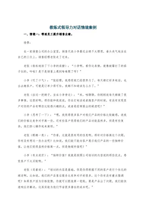 教练式领导力对话情境案例