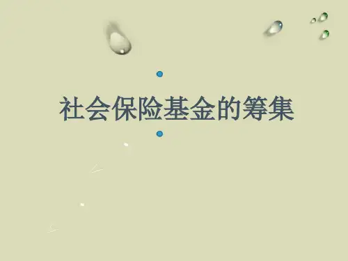 社会保险基金的筹集