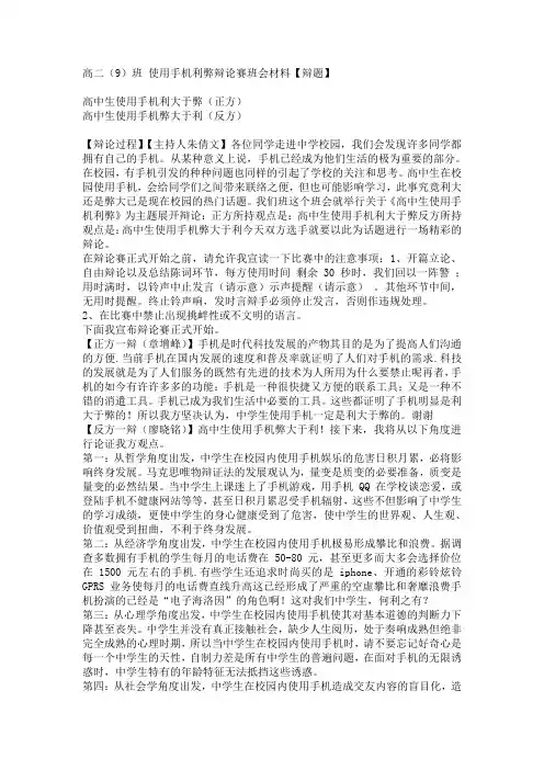 使用手机利弊辩论赛班会材料【辩题】