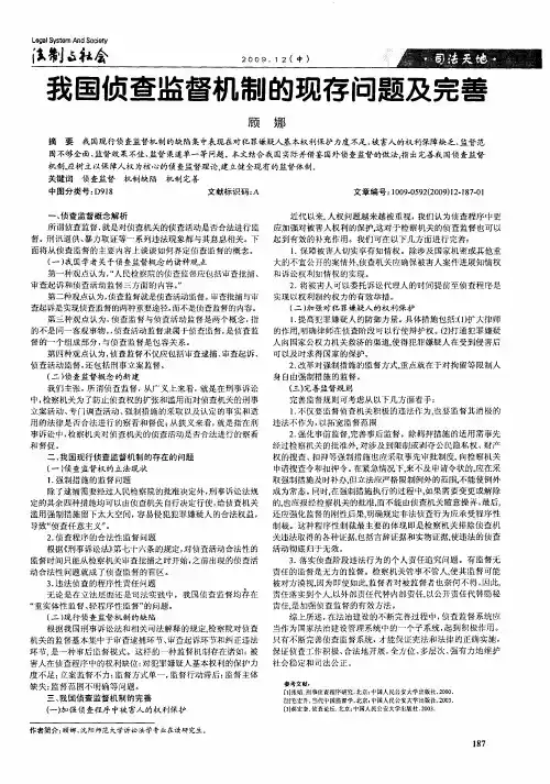 我国侦查监督机制的现存问题及完善
