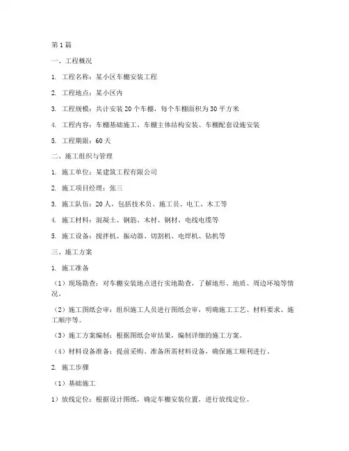 车棚安装基础施工方案范本(3篇)