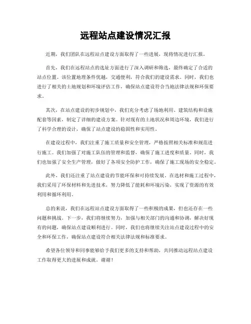 远程站点建设情况汇报