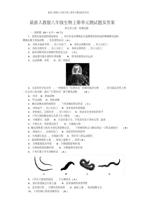 人教版八年级生物上册单元测试题及答案