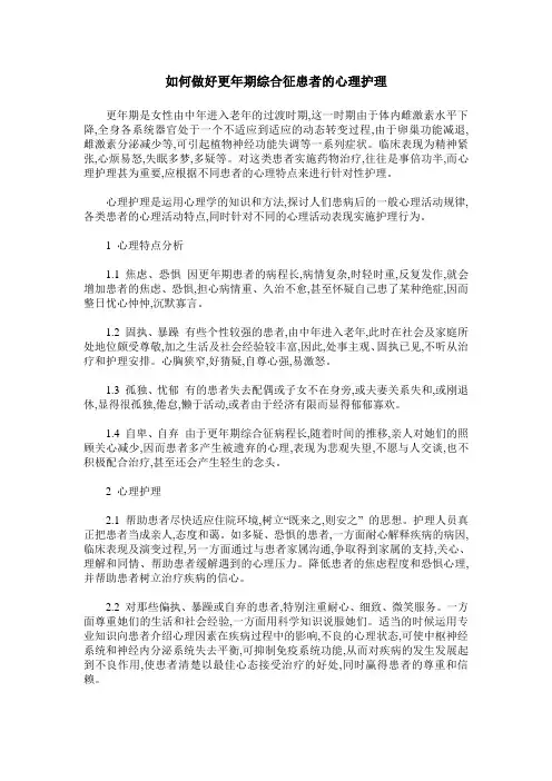 如何做好更年期综合征患者的心理护理