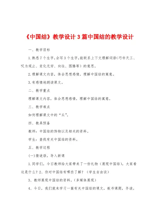 《中国结》教学设计3篇中国结的教学设计