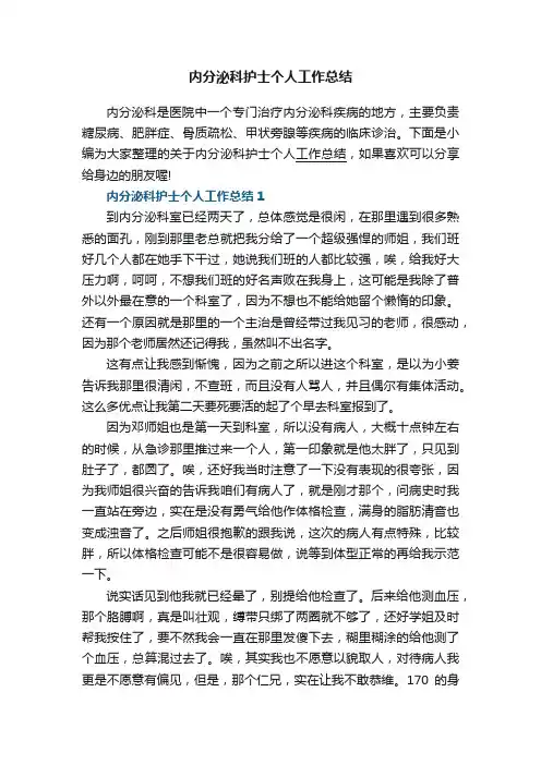 内分泌科护士个人工作总结5篇