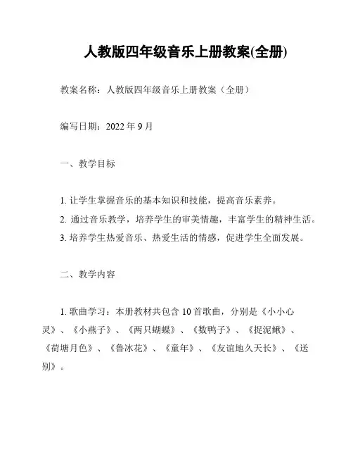 人教版四年级音乐上册教案(全册)