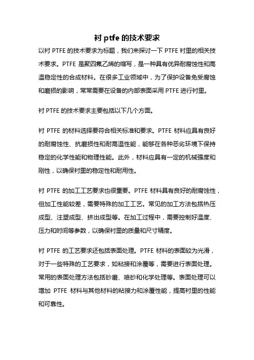 衬ptfe的技术要求