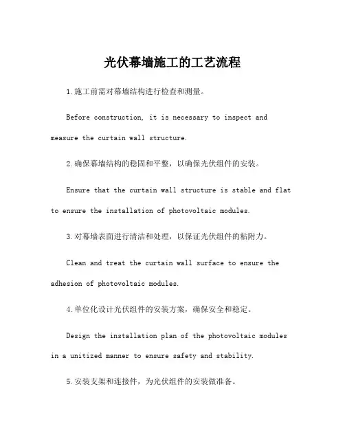 光伏幕墙施工的工艺流程